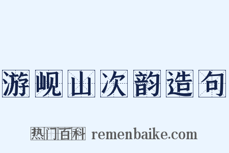 游岘山次韵造句是什么意思的图片